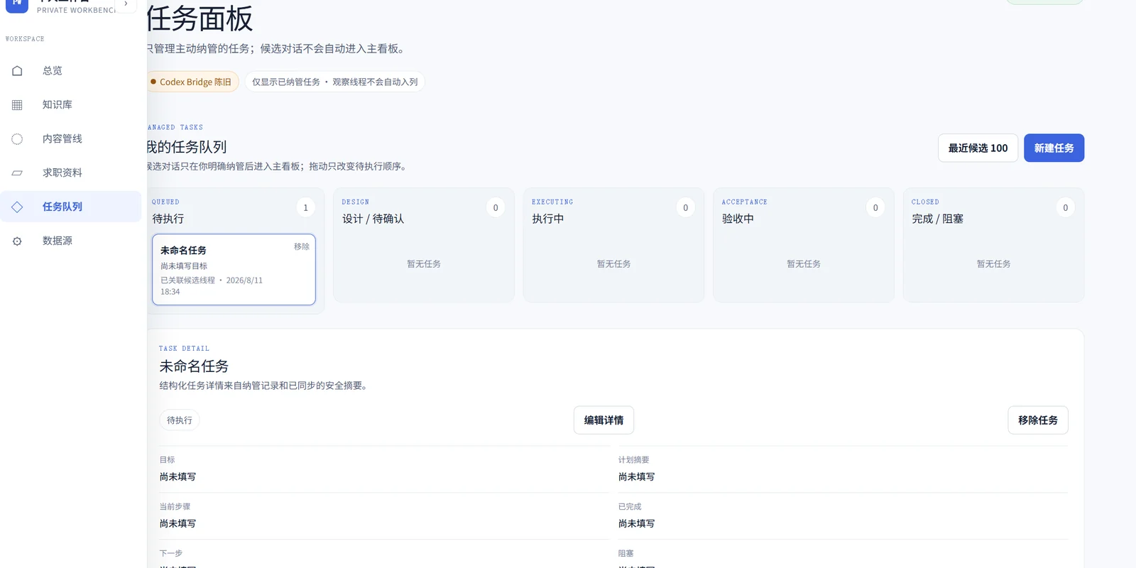 个人工作台任务面板，展示待执行、设计、执行、验收与完成任务